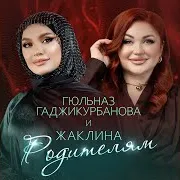Родителям Ft Жаклина